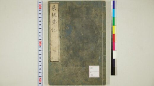 5699 乗槎笔记下 0622015706 1.jpg