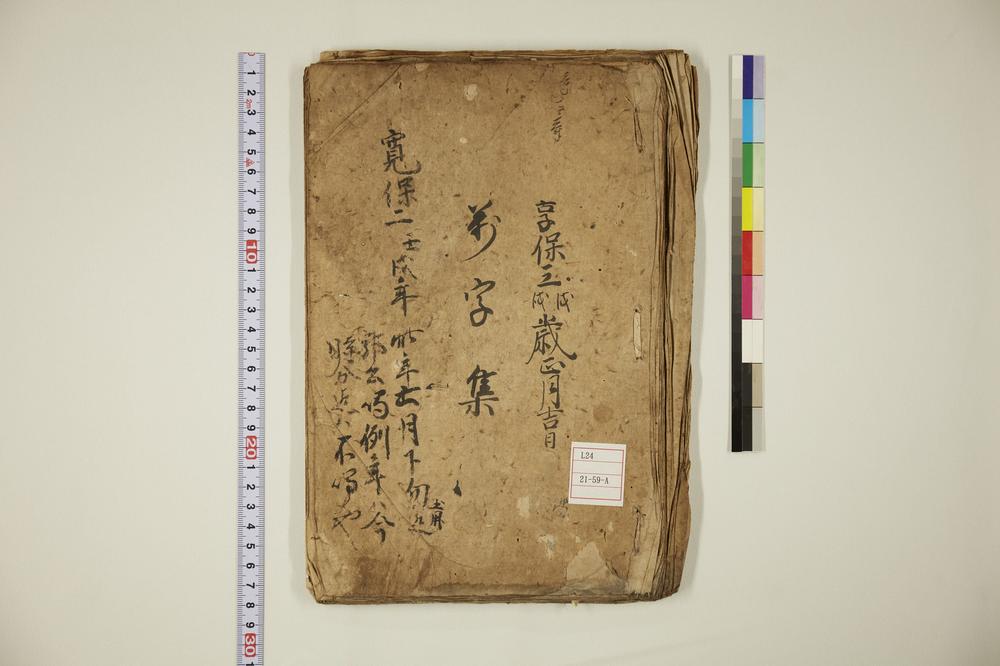 _小野篁哥字尽__