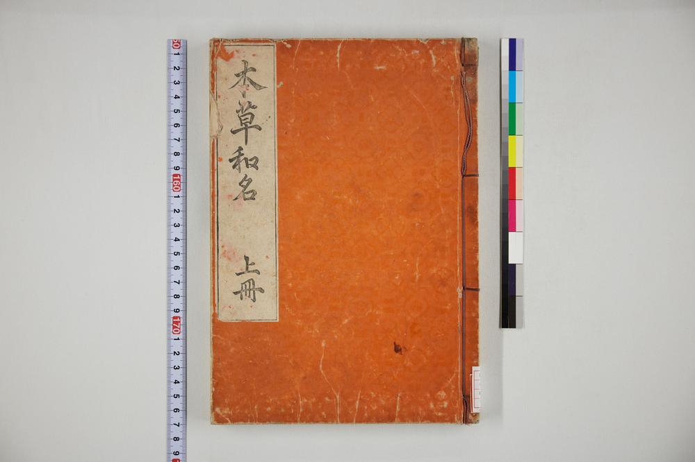 _本草和名上卷__