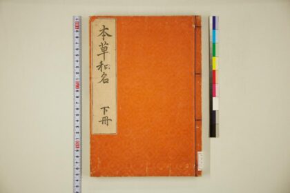 5703 本草和名下卷 0622015731 1.jpg