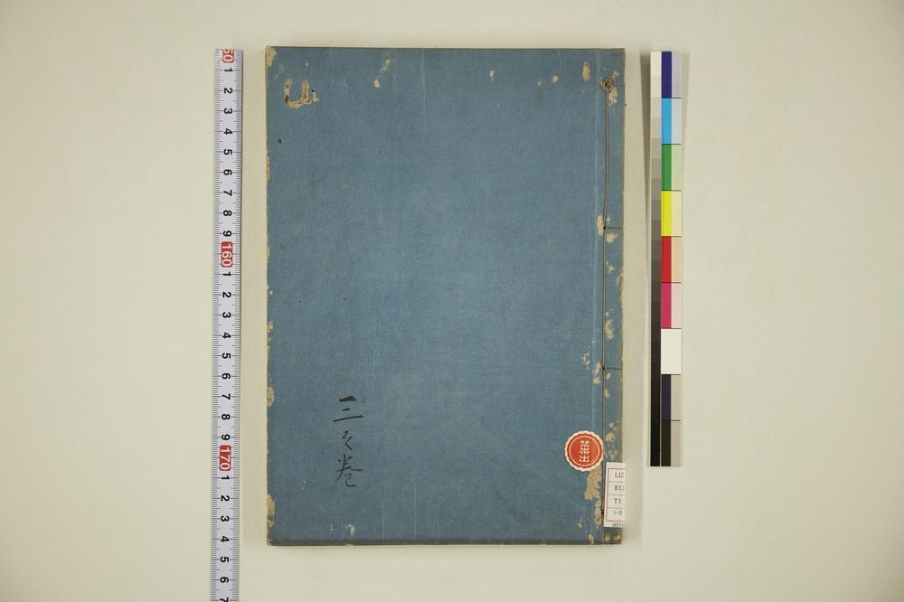 _伊吕波字类抄 之卷__