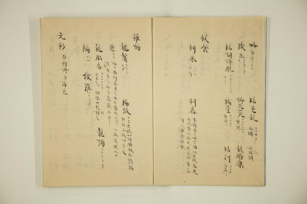 _伊吕波字类抄 之卷__