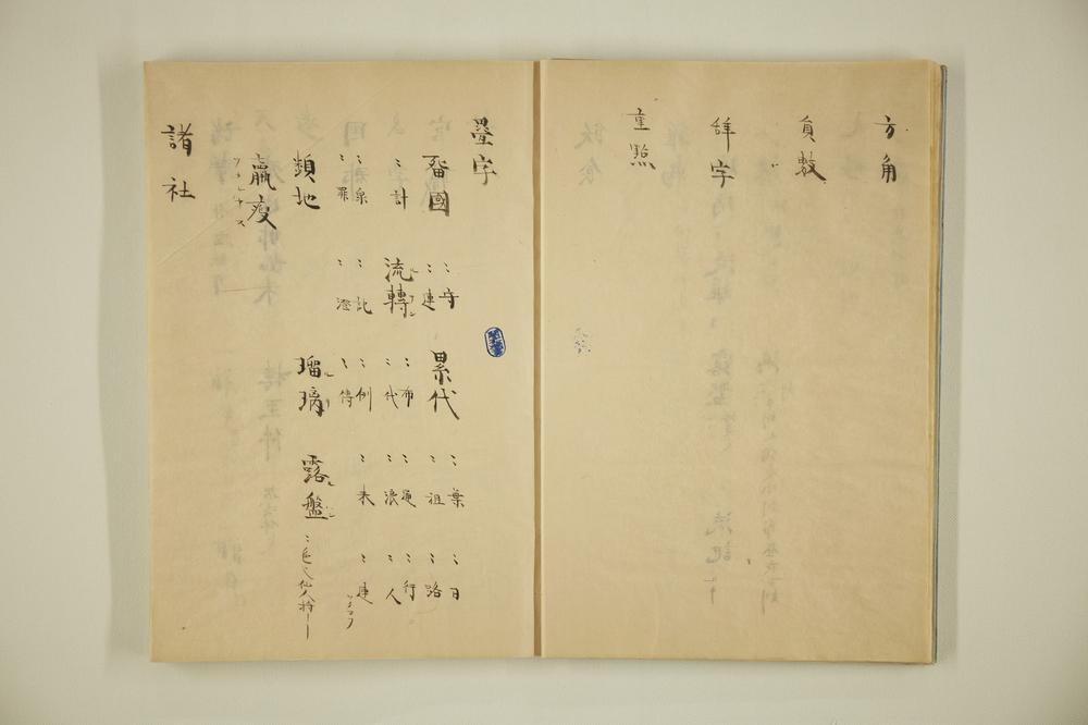 _伊吕波字类抄 之卷__