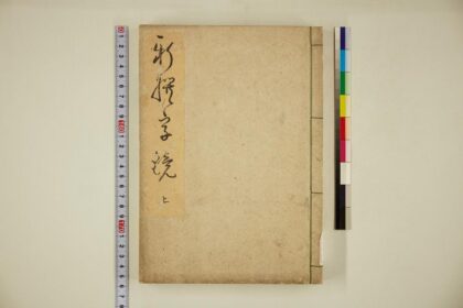 5708 新撰字镜上 0622015802 1.jpg