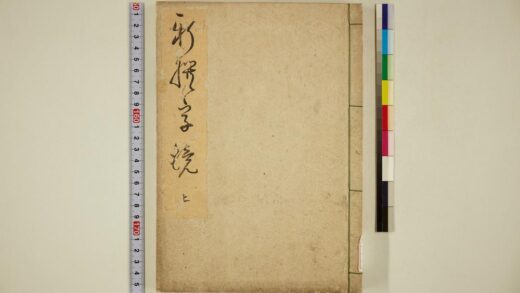 5708 新撰字镜上 0622015802 1.jpg