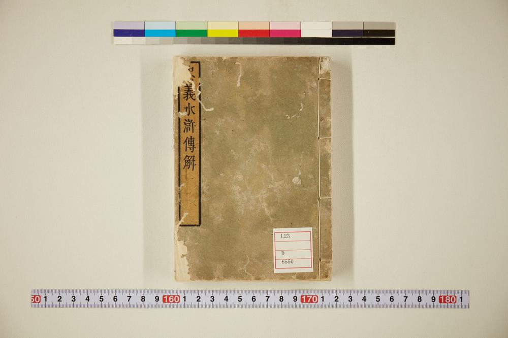 _忠义水浒传解__