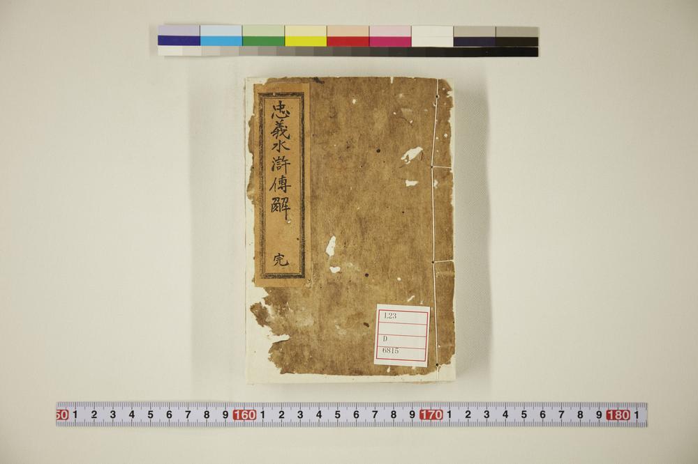 _忠义水浒传解__