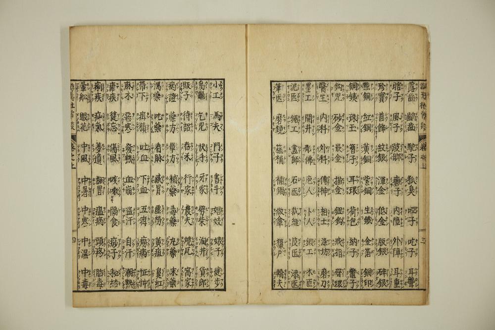 _游焉社常谈卷__