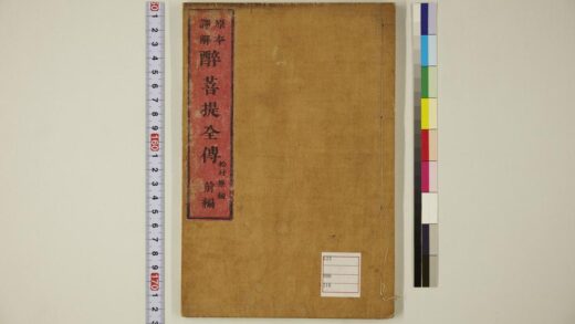 5721 原本译解醉菩提全传 0622015913 1.jpg