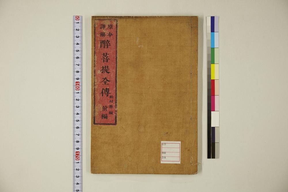 _原本译解醉菩提全传__