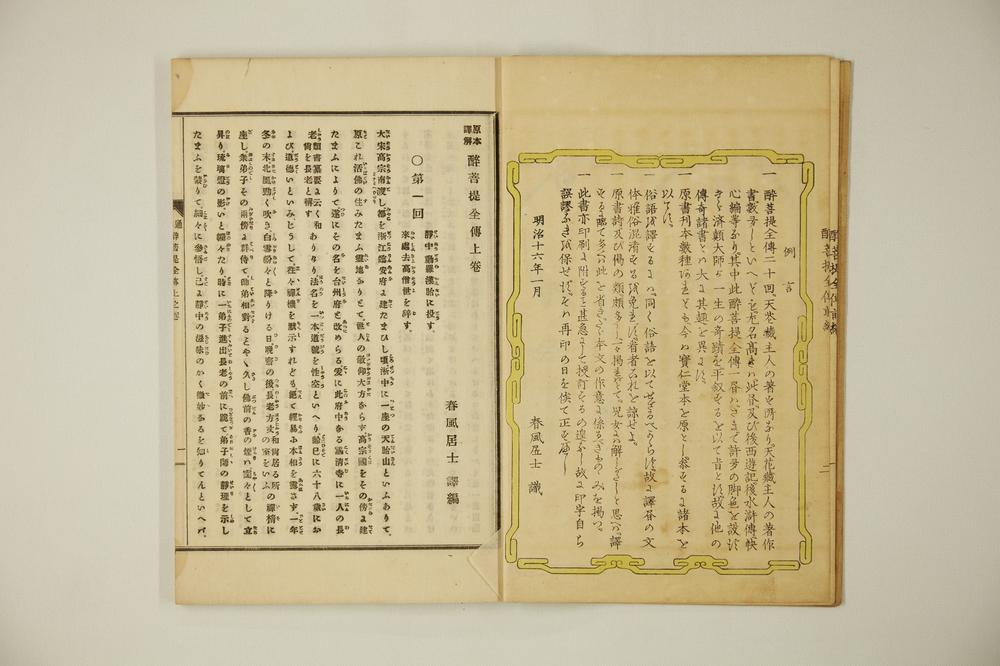 _原本译解醉菩提全传__