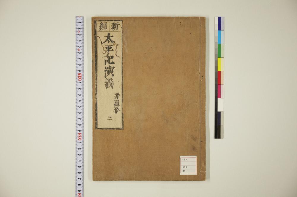 _太平记演义卷__