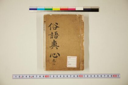 5726 俗话倾谈二集2卷 0622015934 1.jpg