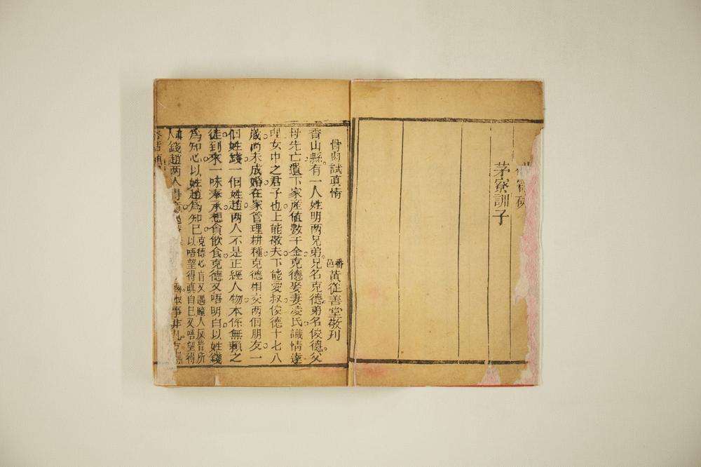 _俗话倾谈二集卷__