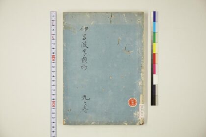 5732 伊吕波字类抄 9之卷 0622020008 1.jpg