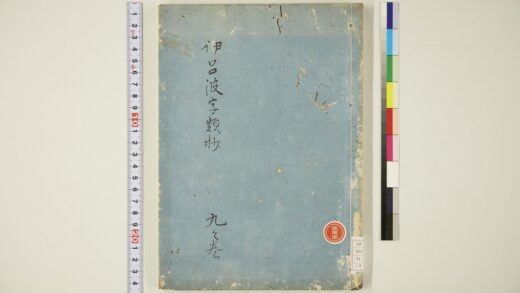 5732 伊吕波字类抄 9之卷 0622020008 1.jpg