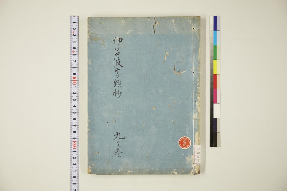 _伊吕波字类抄 之卷__