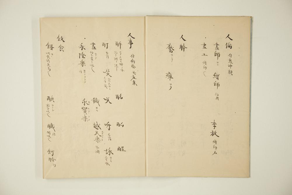 _伊吕波字类抄 之卷__