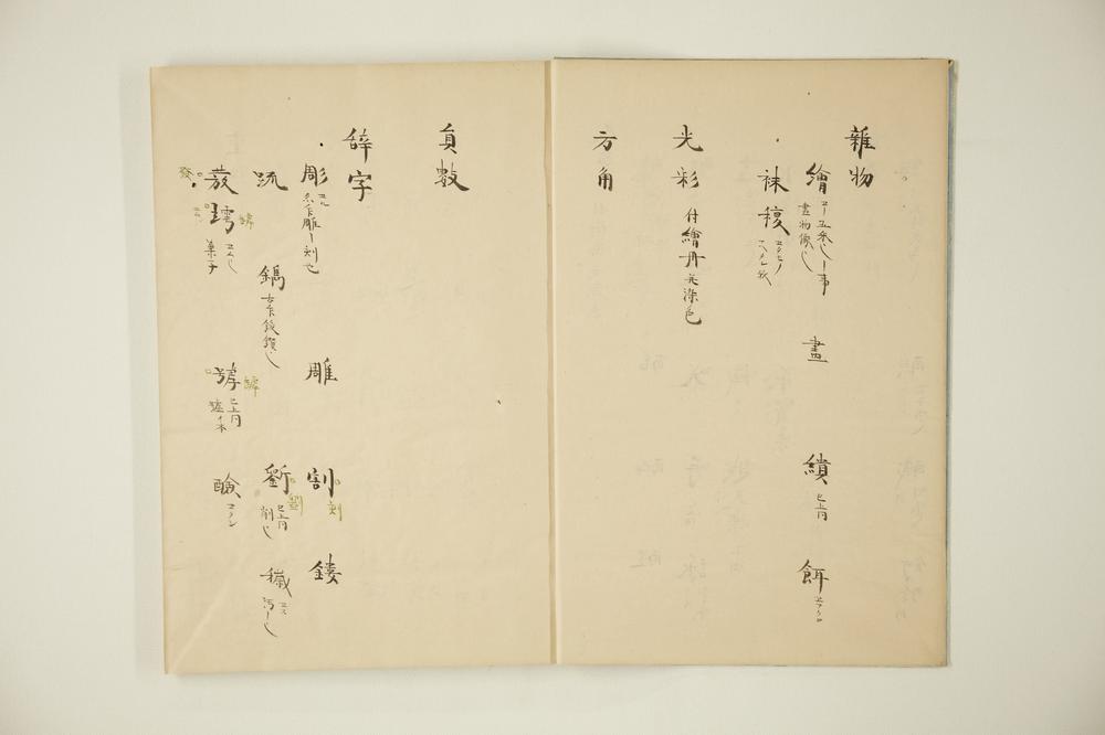 _伊吕波字类抄 之卷__