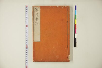 5734 康頼本草 0622020019 1.jpg