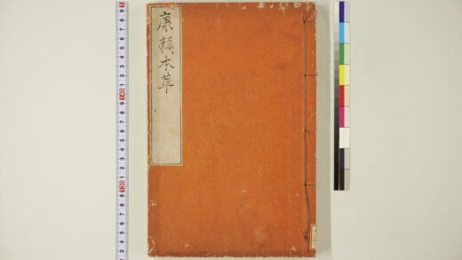 5734 康頼本草 0622020019 1.jpg