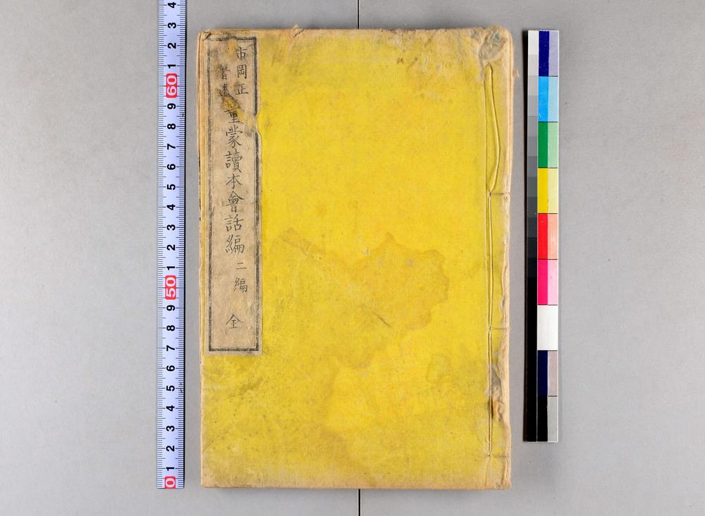 _童蒙读本会话编全__