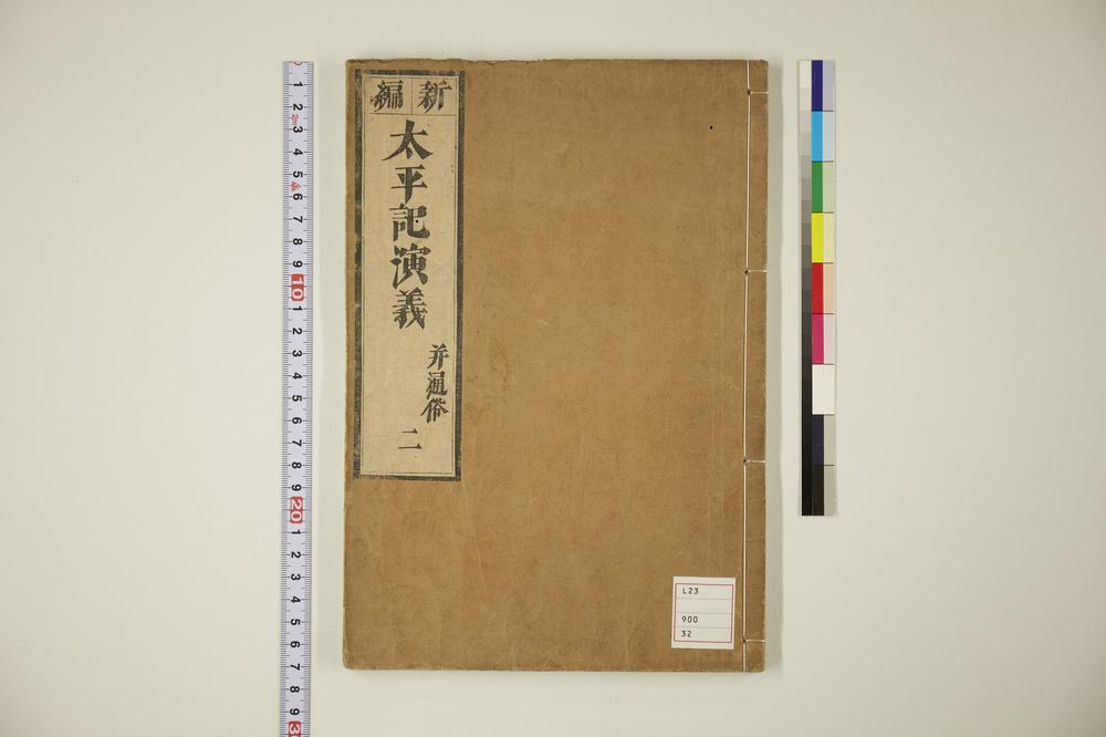 _太平记演义卷__