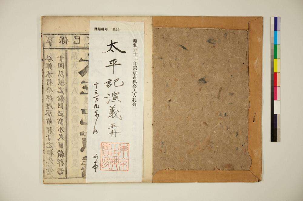 _太平记演义卷__