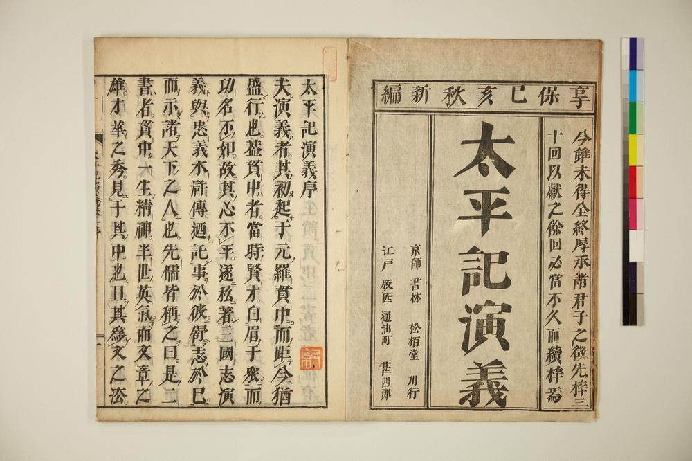 _太平记演义卷__