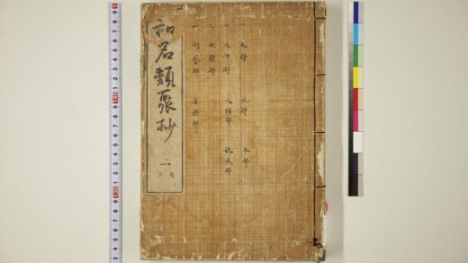 5745 和名类聚抄 卷1 4 0622020125 1.jpg