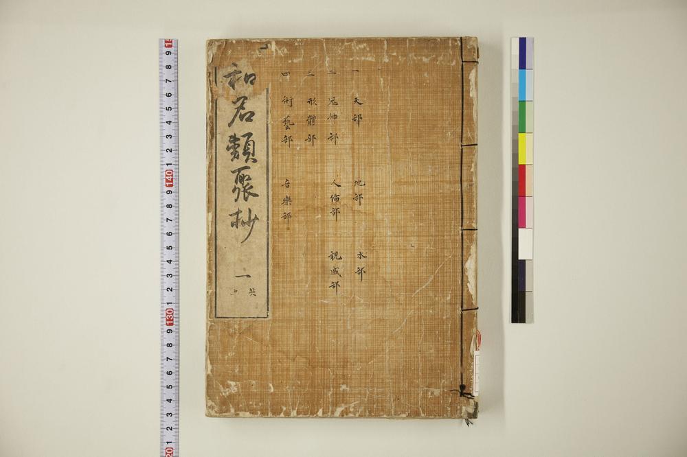 _和名类聚抄 卷-__