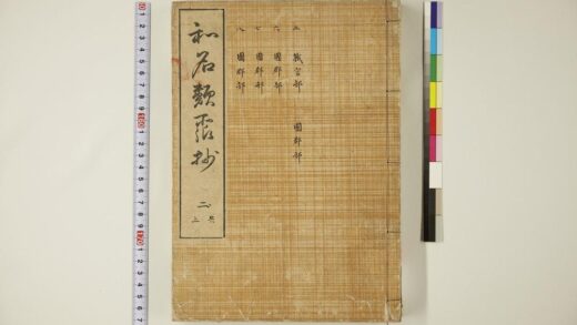 5746 和名类聚抄 卷5 8 1109153406 1.jpg