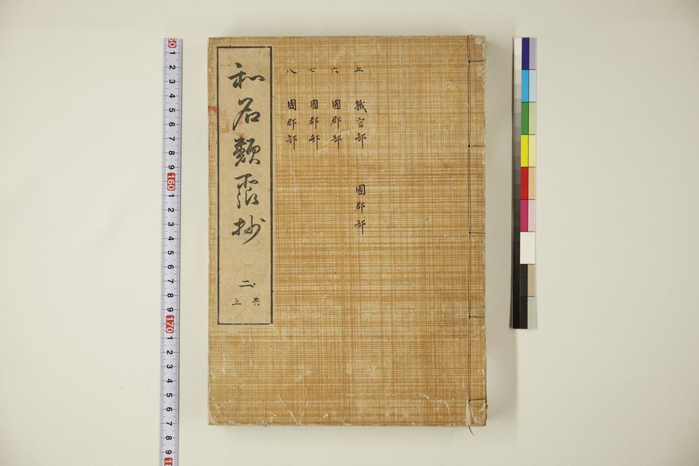 _和名类聚抄 卷-__