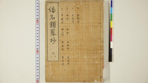 5747 和名类聚抄 卷9 12 1109153414 1.jpg