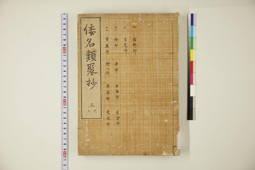 _和名类聚抄 卷-__