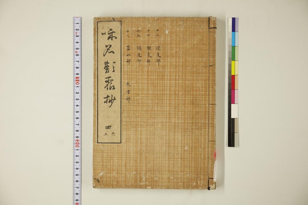 _和名类聚抄 卷-__