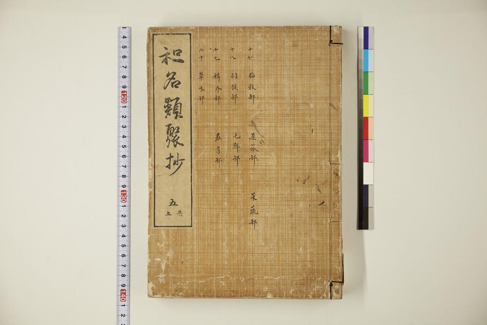 _和名类聚抄 卷-__