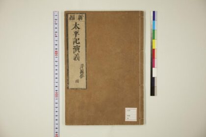 5750 太平记演义卷4 1109153435 1.jpg