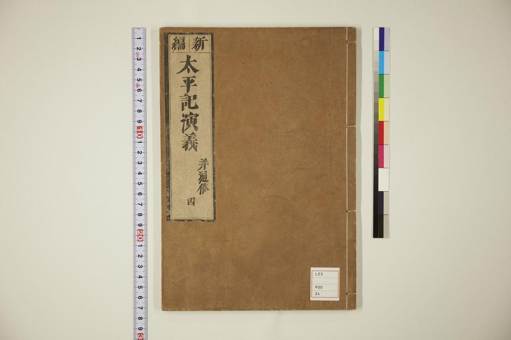 _太平记演义卷__