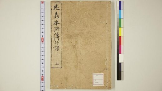 5753 忠义水浒传抄译 0622020132 1.jpg