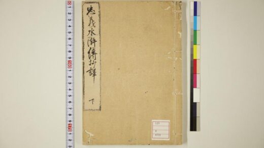 5754 忠义水浒传抄译 0622020139 1.jpg