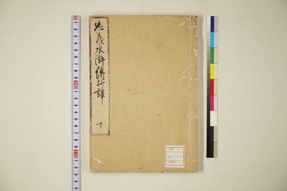 _忠义水浒传抄译__