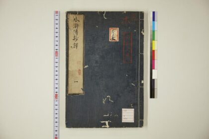 5758 忠义水浒传抄译 0622020204 1.jpg