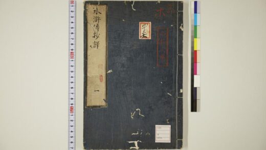 5758 忠义水浒传抄译 0622020204 1.jpg