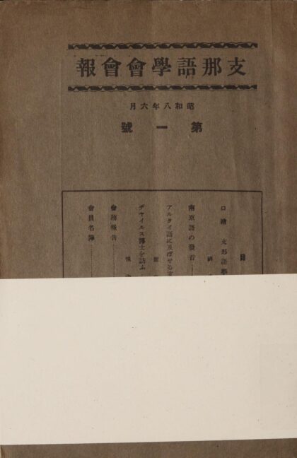 5759 支那语学会会报第一号 0622020210 1.jpg