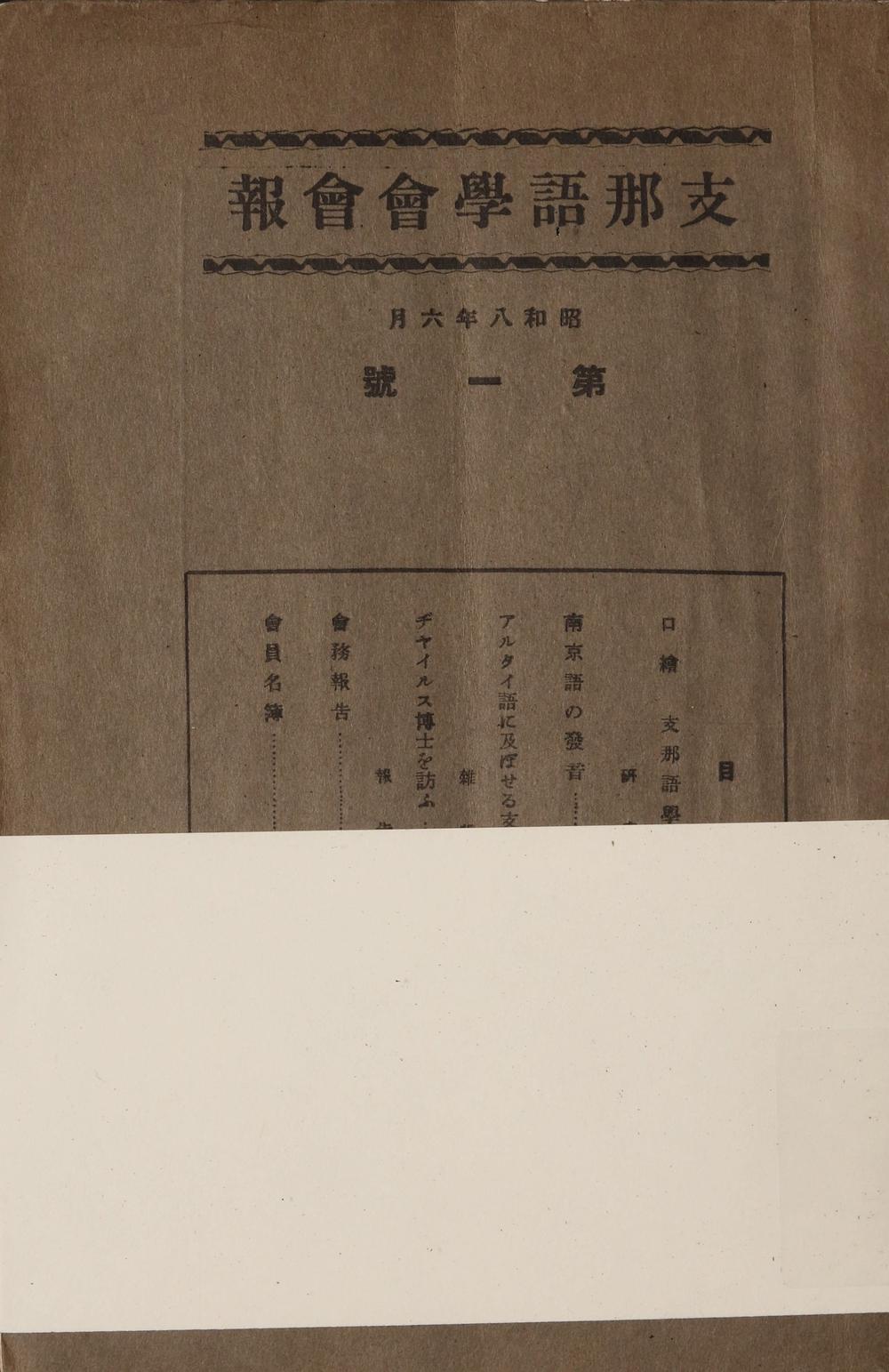 _支那语学会会报第一号__