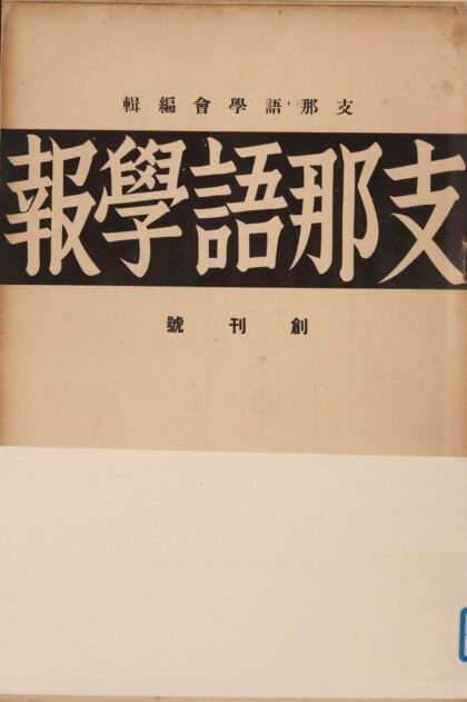 5760 支那语学报创刊号 0622020216 1.jpg