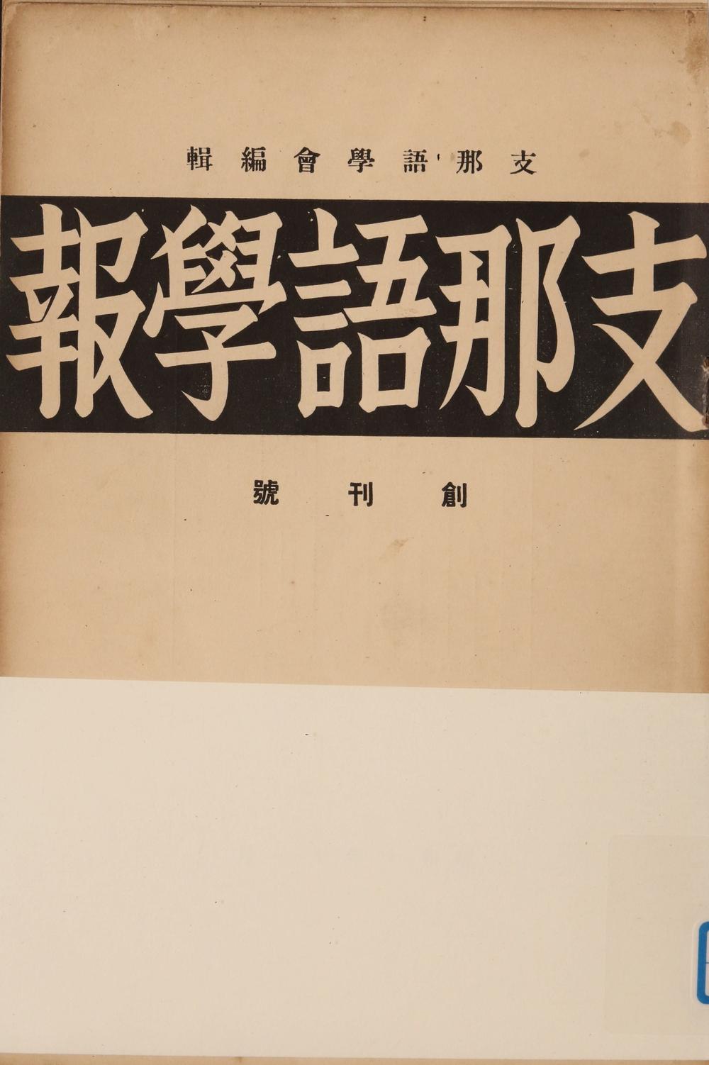 _支那语学报创刊号__