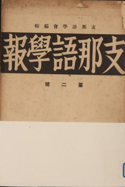 5761 支那语学报第二号 0622020221 1.jpg