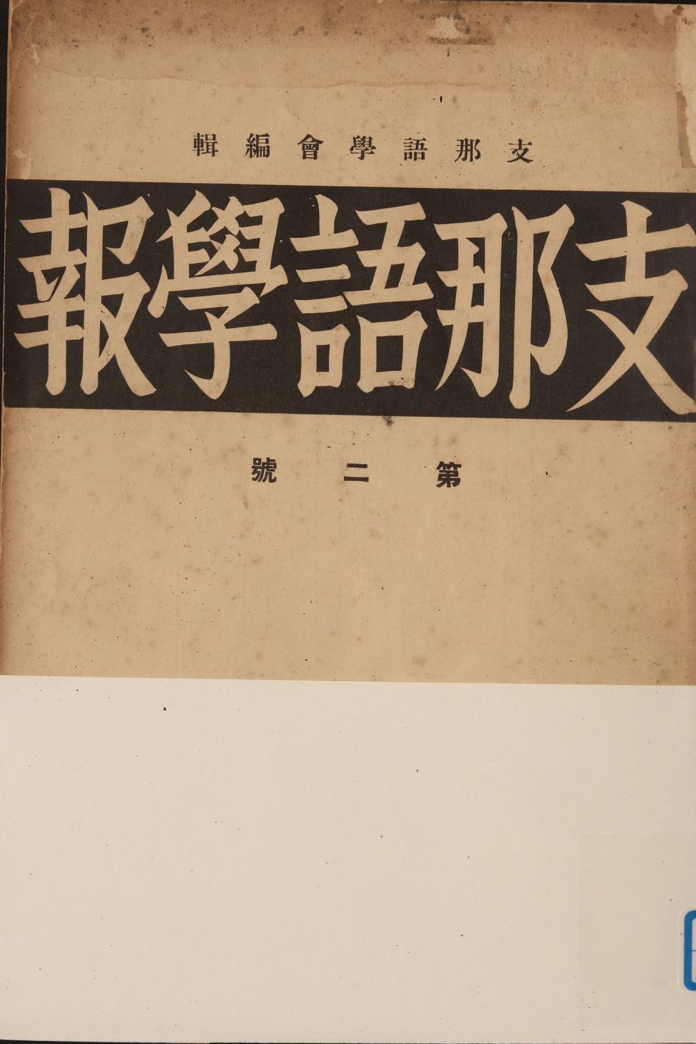 _支那语学报第二号__